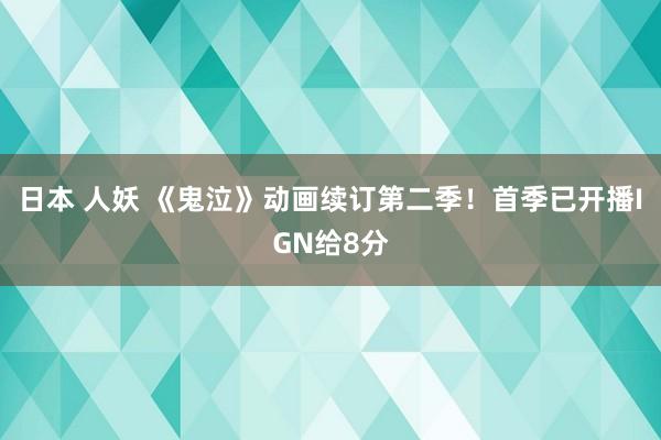 日本 人妖 《鬼泣》动画续订第二季！首季已开播IGN给8分