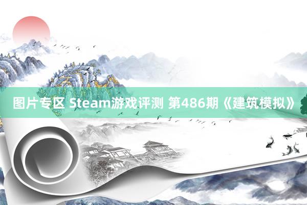 图片专区 Steam游戏评测 第486期《建筑模拟》
